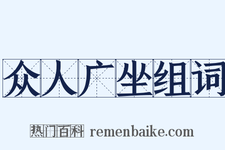 众人广坐组词是什么意思的图片